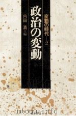 政治の変動（1980.09 PDF版）