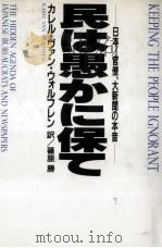 民は愚かに保て   1994.06  PDF电子版封面    Wolferen 