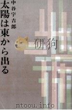 太陽は東から出る（1961.12 PDF版）