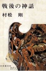 戦後の神話（1968.05 PDF版）
