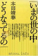 いまの世の中どうなってるの（1987.10 PDF版）
