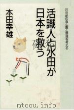 活識人と水田が日本を救う（1996.06 PDF版）