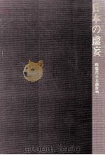 日本の虚妄（1970.11 PDF版）