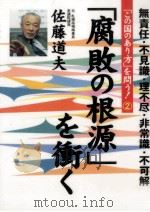 「腐敗の根源」を衡く（1997.03 PDF版）