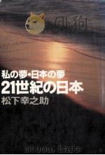 私の夢·日本の夢（1977.01 PDF版）