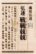 弘達戦戦兢兢（1980.02 PDF版）