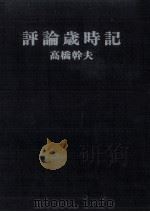 評論歳時記（1980.08 PDF版）