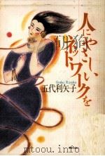 人にやさしいネットワークを 1987.04 PDF电子版封面 五代利矢子
