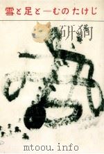 雪と足と（1964.10 PDF版）