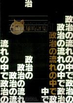 政治の流れの中で 1982-1983 1984.03 PDF电子版封面 尾崎光雄