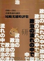政治の流れの中で 1980-1981 1982.03 PDF电子版封面 尾崎光雄