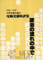 政治の流れの中で 1986-1987（1988.03 PDF版）