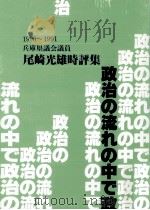 政治の流れの中で 1990-1991（1992.06 PDF版）