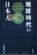 地球時代の日本人（1990.04 PDF版）