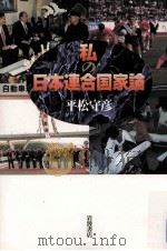 私の日本連合国家論（1997.07 PDF版）