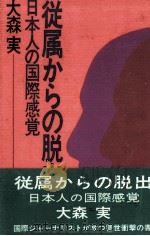 従属からの脱出（1972.06 PDF版）