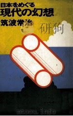 日本をめぐる現代の幻想（1974.09 PDF版）