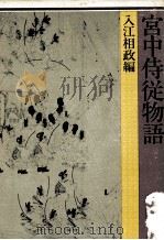 宮中侍従物語（1980.04 PDF版）