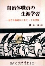 自治体職員の生涯学習 1996.11 PDF电子版封面 橋本幸雄