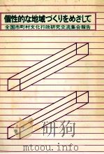 個性的な地域づくりをめざして（1982.03 PDF版）