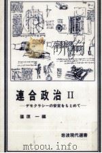 連合政治 2（1984.04 PDF版）
