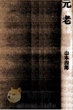 元老 1986.04 PDF电子版封面 山本四郎