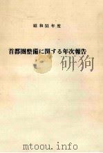首都圏整備に関する年次報告 1976 1976 PDF电子版封面