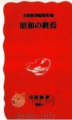 昭和の終焉（1990.01 PDF版）