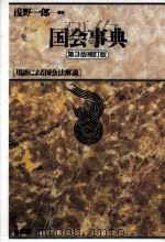 国会事典（1998.11 PDF版）