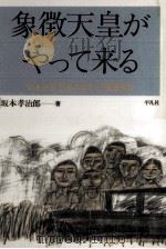 象徴天皇がやって来る（1988.08 PDF版）