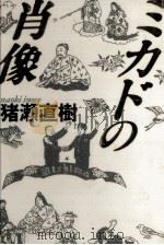 ミカドの肖像   1986.12  PDF电子版封面    猪瀬直樹 