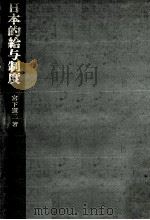日本的給与制度（1971.04 PDF版）