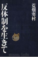 反体制を生きて 1969.11 PDF电子版封面 荒畑寒村