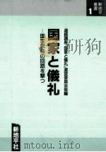 国家と儀礼（1989.04 PDF版）