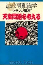 天皇問題を考える 1989.03 PDF电子版封面