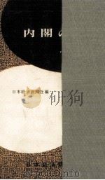 内閣の話（1958.11 PDF版）