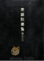 衆議院要覧 1976 1976.12 PDF电子版封面