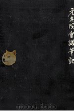 元老院會議筆記 2 1966.12 PDF电子版封面