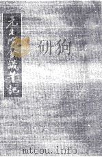 元老院會議筆記 16 1972.02 PDF电子版封面
