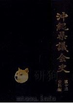 沖縄県議会史 13 1995.03 PDF电子版封面