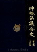 沖縄県議会史 14（1996.03 PDF版）