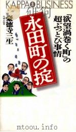 永田町の掟（1995.07 PDF版）