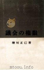 議会の権限（1970.06 PDF版）