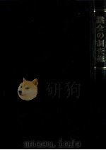 議会の調査権（1983.07 PDF版）