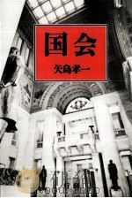 国会 1987.01 PDF电子版封面 矢島孝一