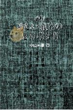 新しい議案の見方·考え方 1981.07 PDF电子版封面 中島正郎