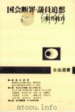 国会断罪·議員追想（1981.12 PDF版）