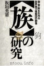 「族」の研究（1987.03 PDF版）