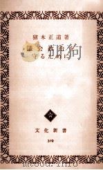議会政治を守るために 1961.02 PDF电子版封面 猪木正道