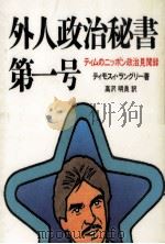 外人政治秘書第一号（1983.08 PDF版）